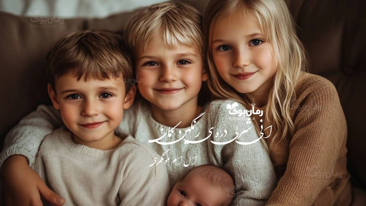 رمان پی دی اف آنی شرلی دره‌ی رنگین کمان