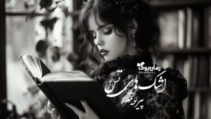 رمان پی دی اف اشک‌های تس