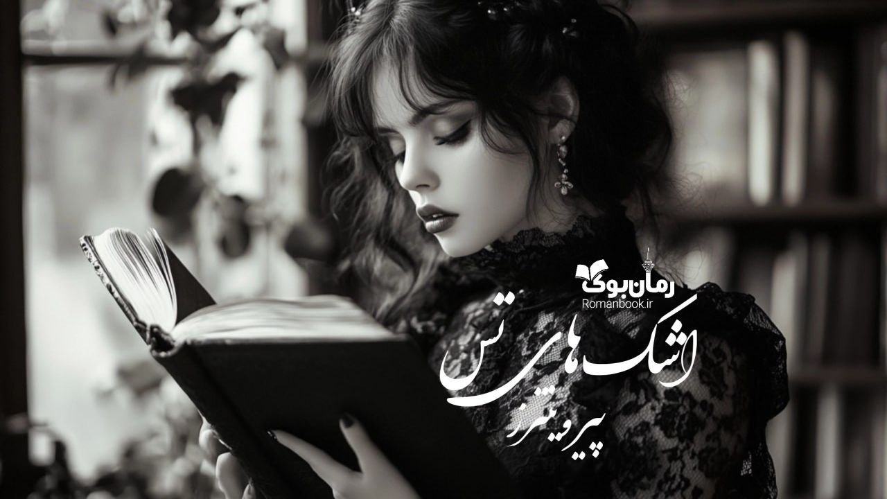 رمان پی دی اف اشک‌های تس