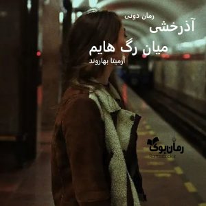 رمان پی دی اف آذرخشی میان رگ هایم