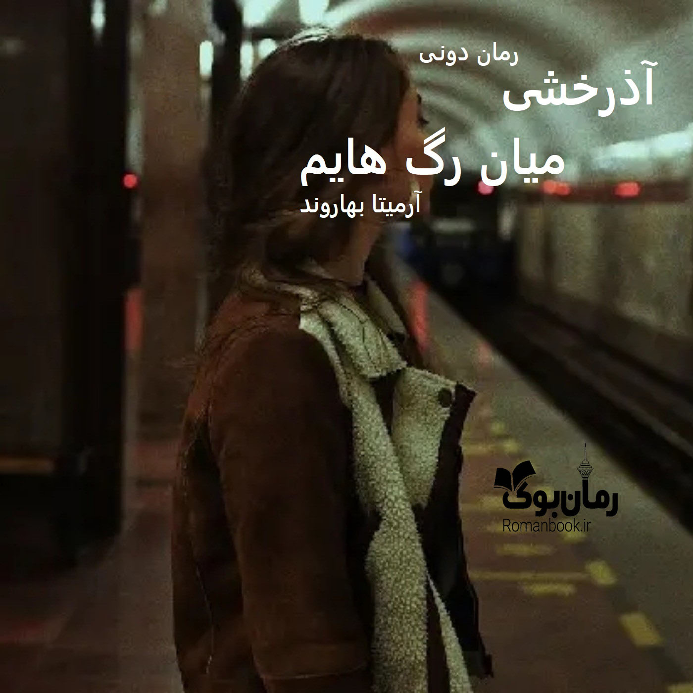 رمان پی دی اف آذرخشی میان رگ هایم