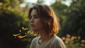 رمان پی دی اف بعد از آن شب