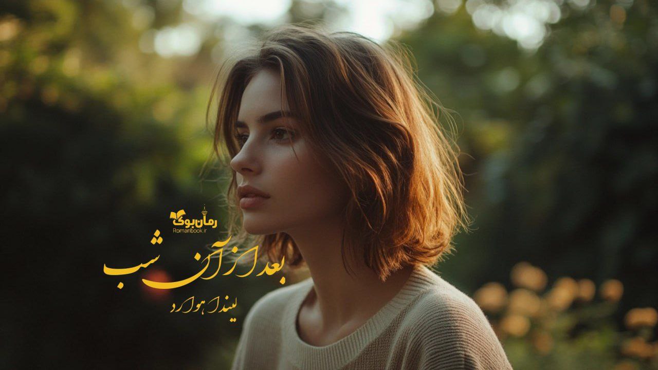 رمان پی دی اف بعد از آن شب