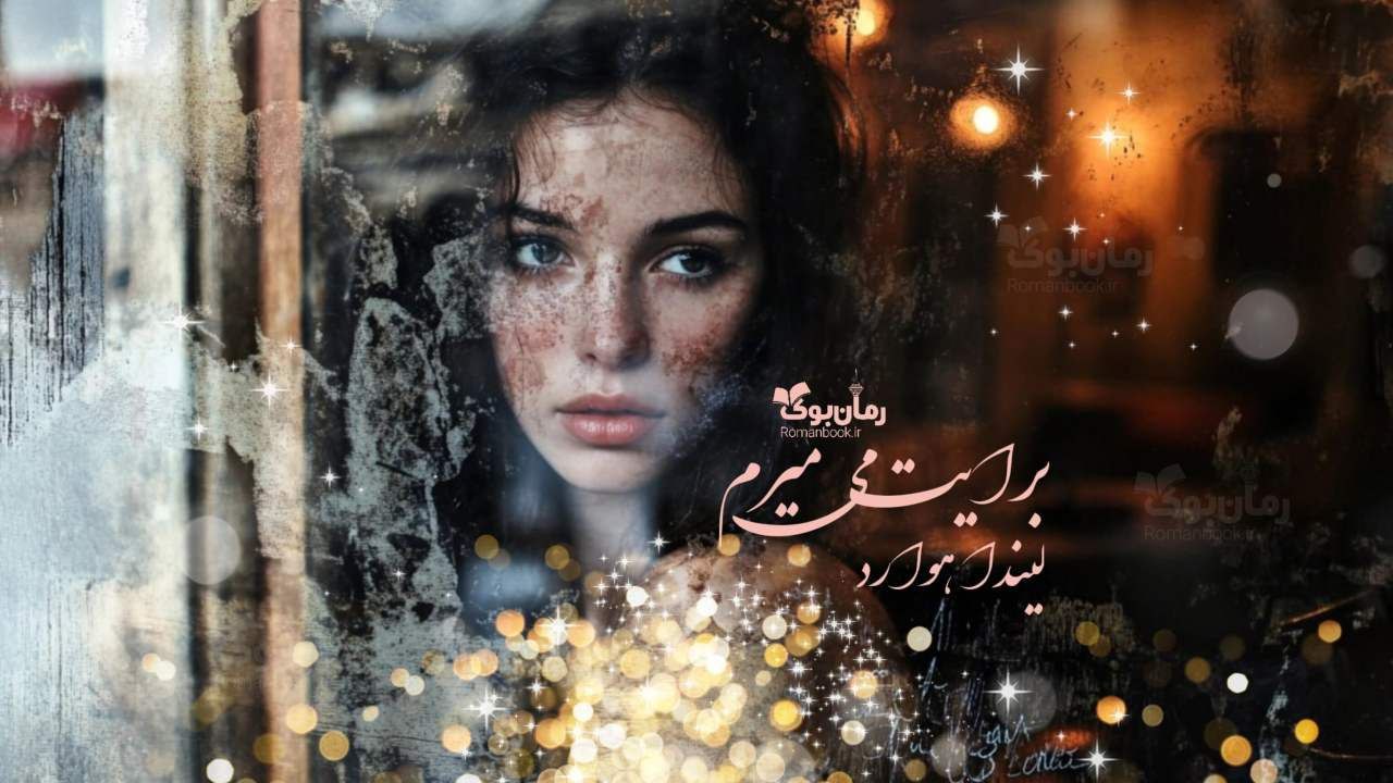 رمان پی دی اف برایت می‌میرم