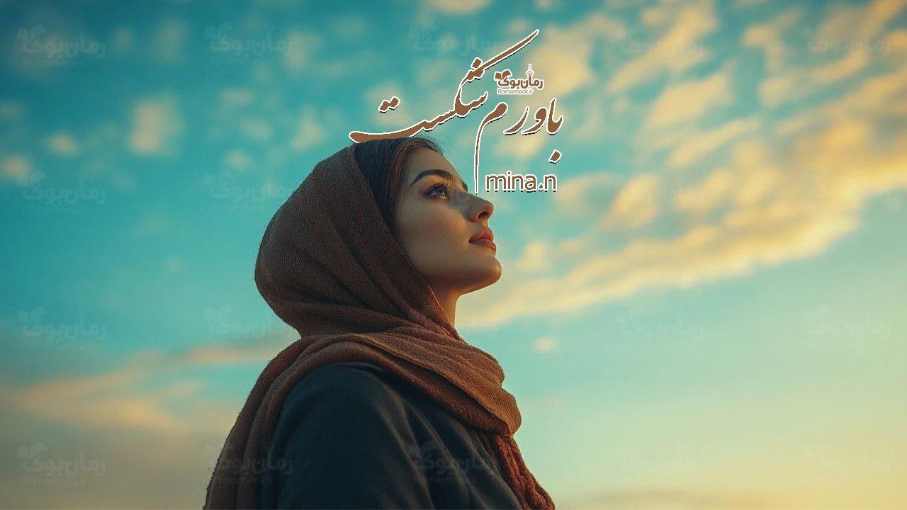 رمان پی دی اف باورم شکست