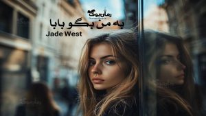 رمان پی دی اف به من بگو بابا