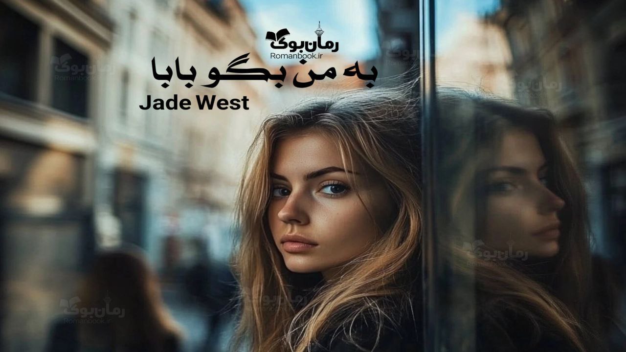 رمان پی دی اف به من بگو بابا