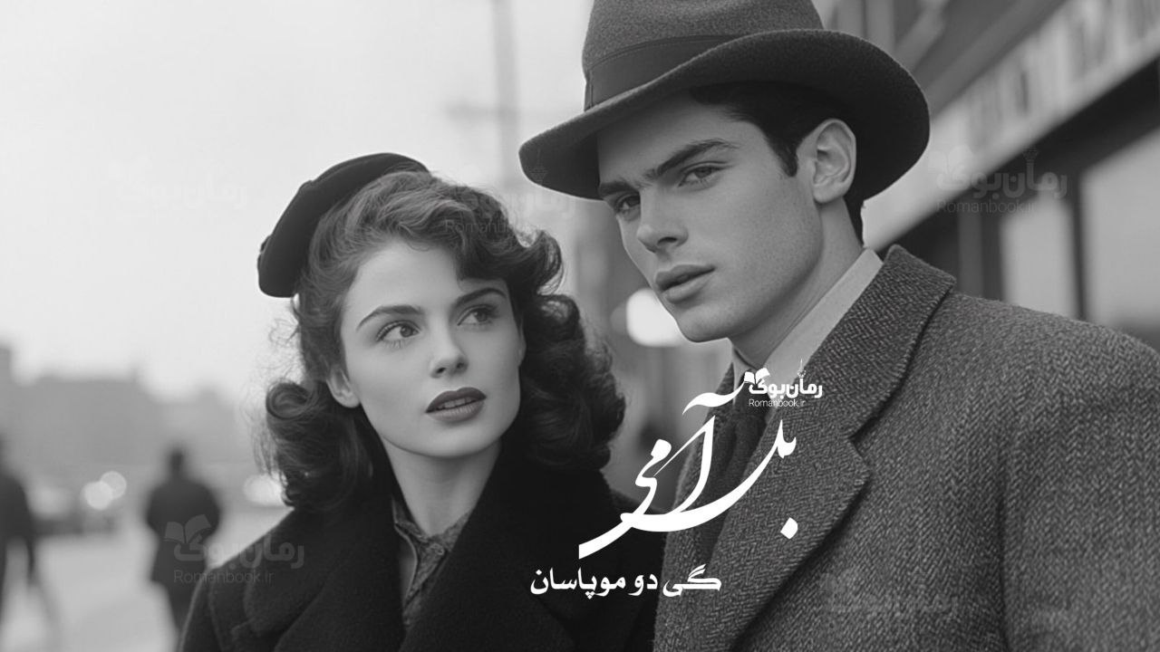 رمان پی دی اف بل آمی