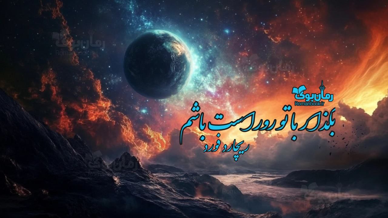 رمان پی دی اف بگذار با تو روراست باشم