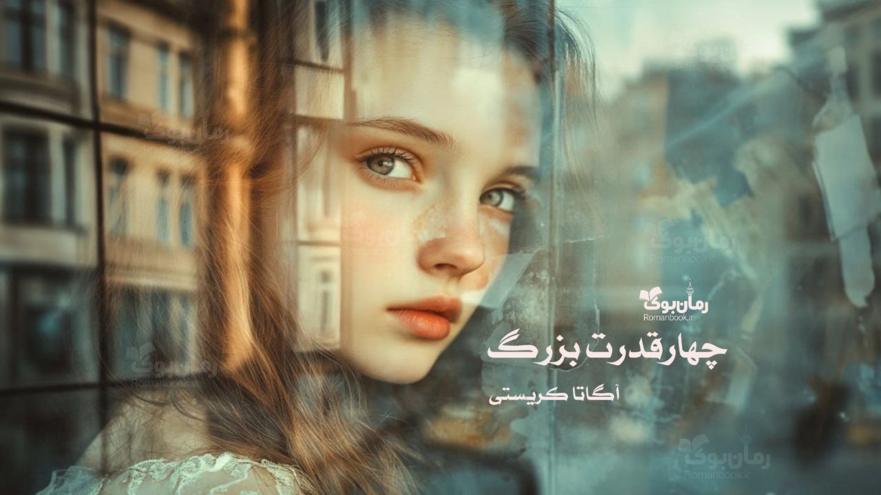 رمان پی دی اف چهار قدرت بزرگ