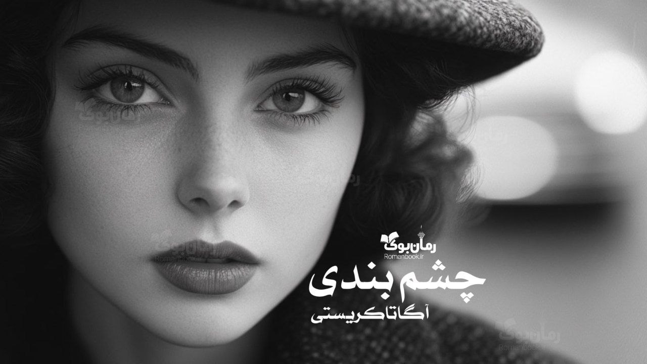 رمان پی دی اف چشم‌ بندی