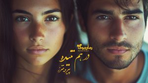 رمان پی دی اف در هم تنیده