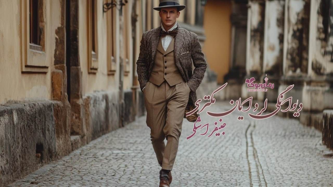 رمان پی دی اف دیوانگی لرد ایان مکنزی