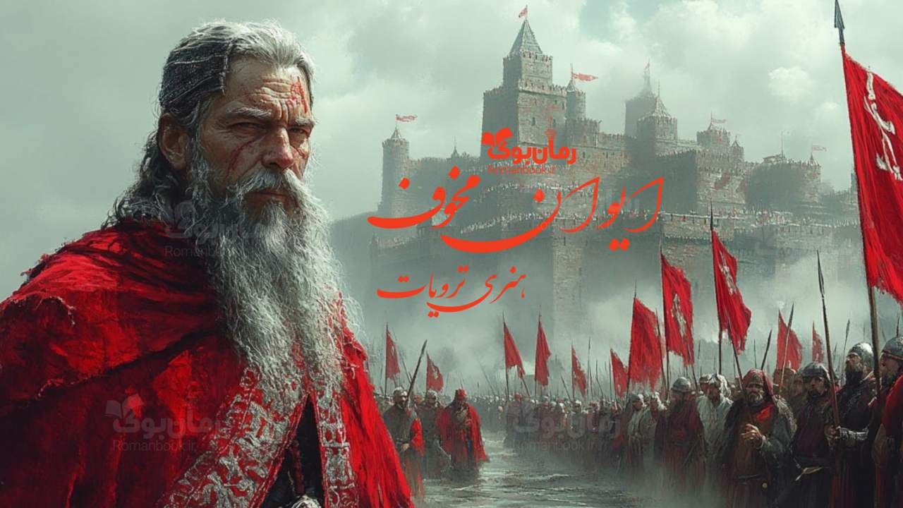 رمان پی دی اف ایوان مخوف