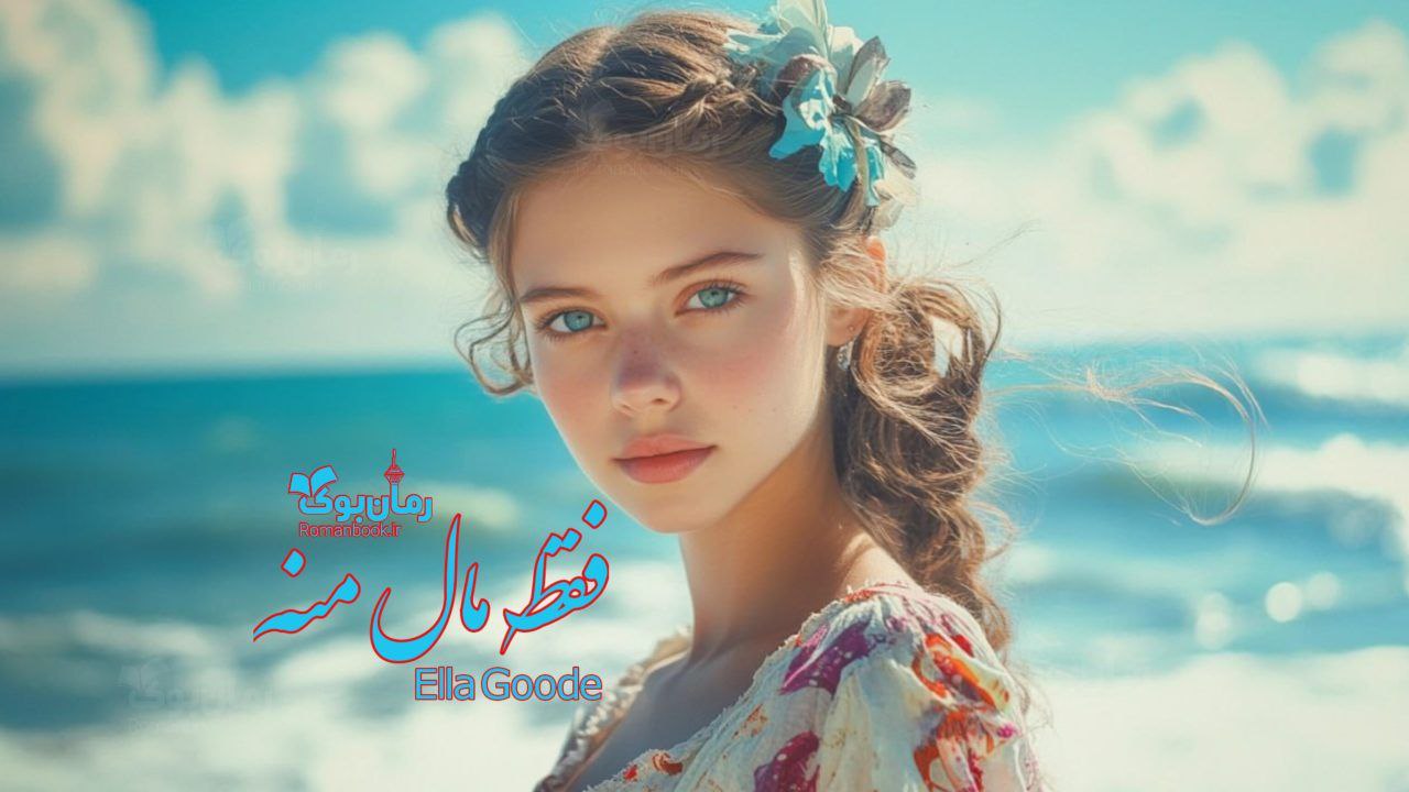 رمان پی دی اف فقط مال منه