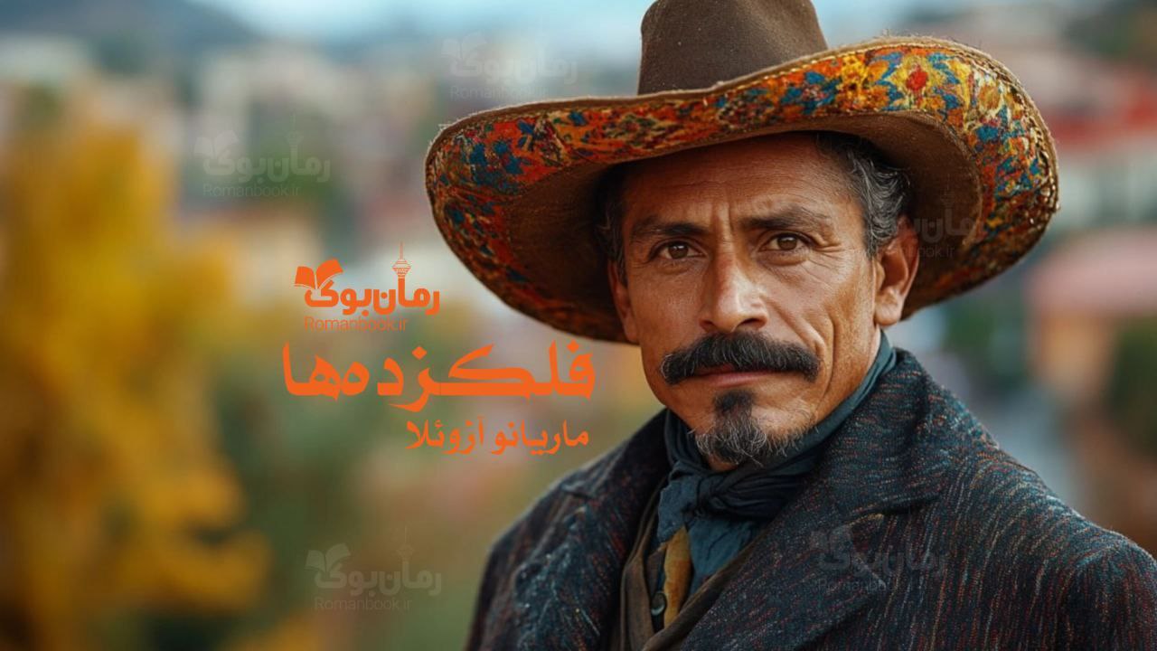 رمان پی دی اف فلکزده‌ها