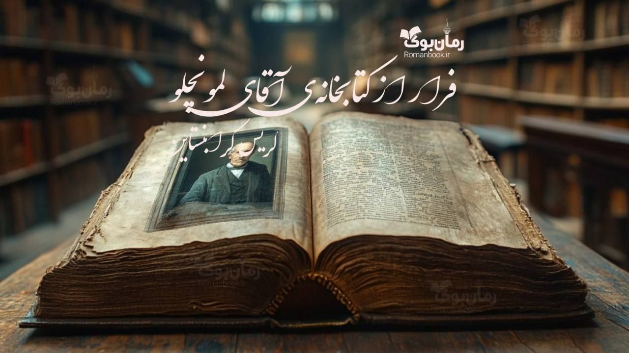 کتاب فرار از کتابخانه‌ی آقای لمونچلو