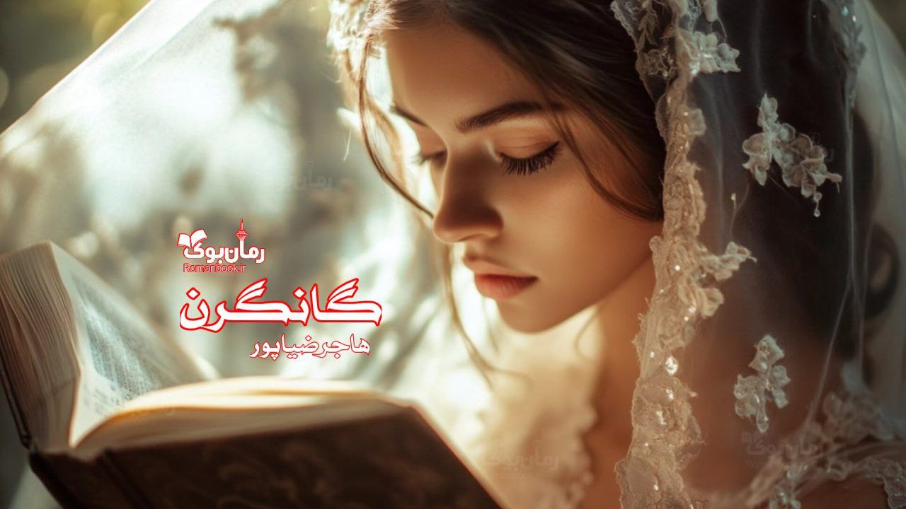 رمان پی دی اف گانگرن