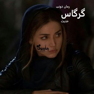 رمان پی دی اف گرگاس [جلد ¹]