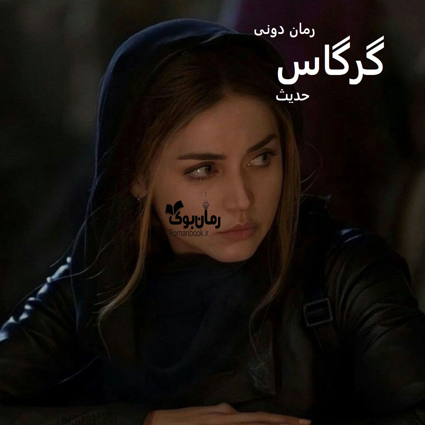 رمان پی دی اف گرگاس [جلد ¹]