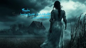 رمان پی دی اف گرفتاری در خلیج پولنسا