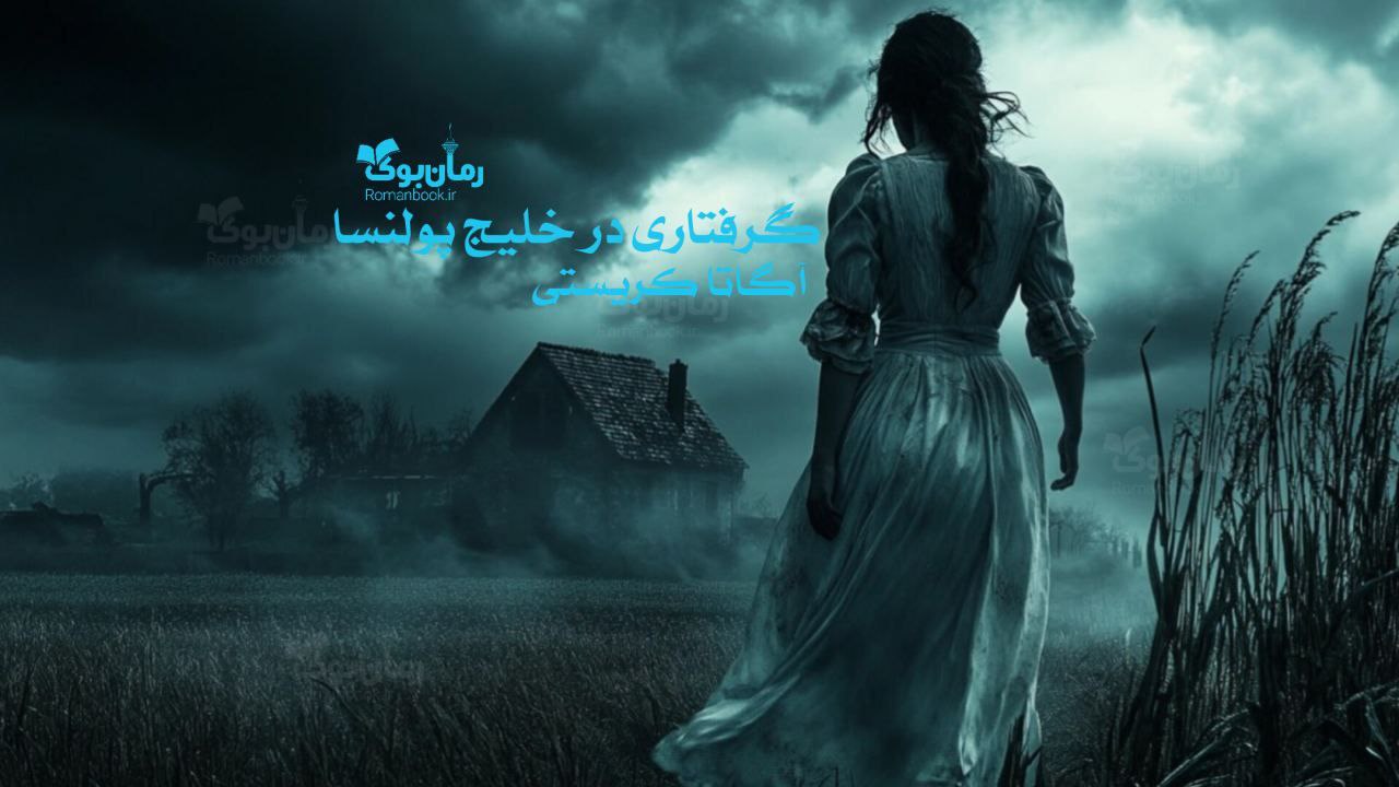 رمان پی دی اف گرفتاری در خلیج پولنسا