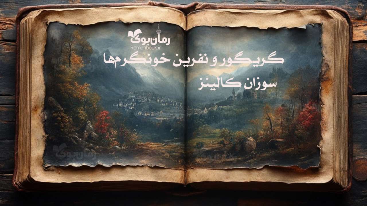 رمان پی دی اف گریگور و نفرین خونگرم‌ها