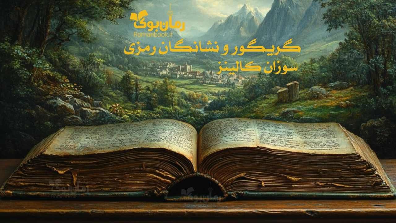 رمان پی دی اف گریگور و نشانگان رمزی