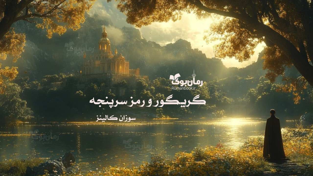 رمان پی دی اف گریگور و رمز سرپنجه