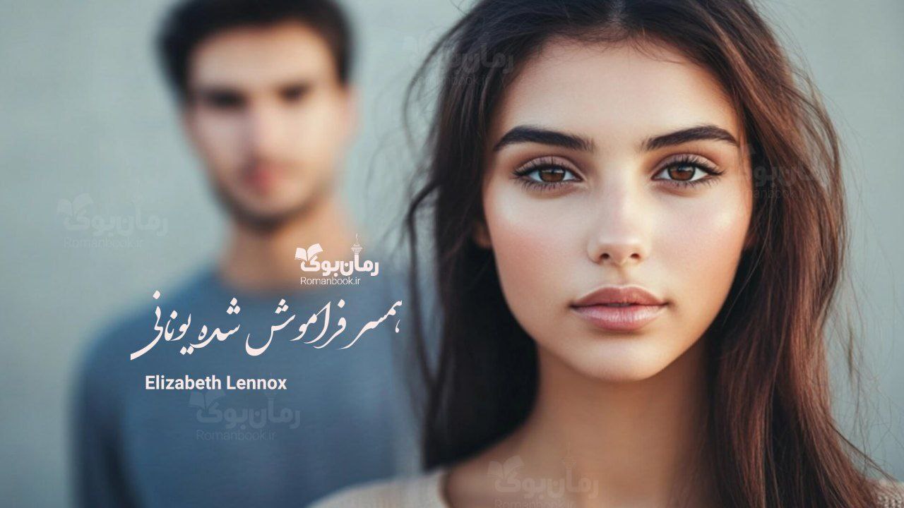 رمان پی دی اف همسر فراموش شده یونانی