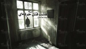 رمان پی دی اف هشت قتل حرفه‌ای