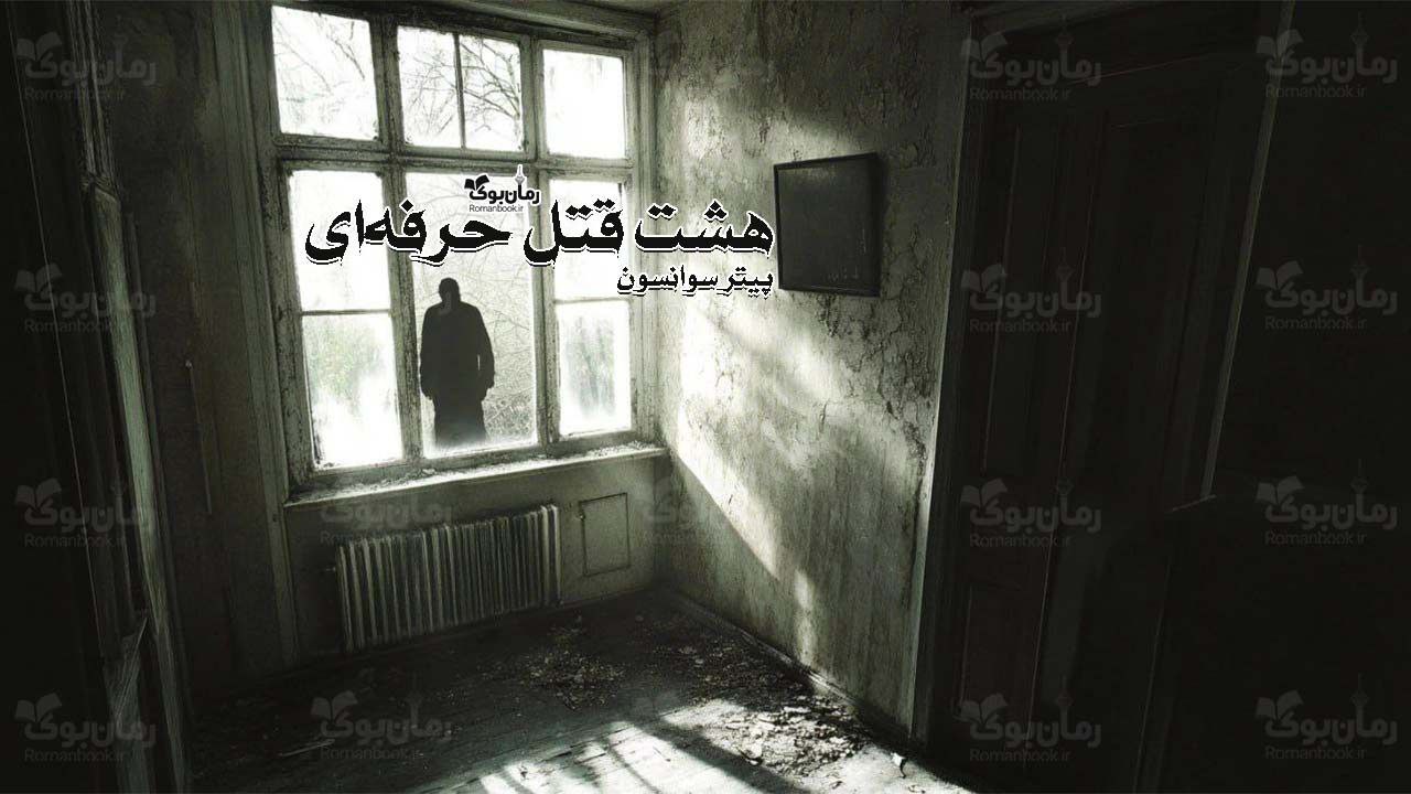 رمان پی دی اف هشت قتل حرفه‌ای