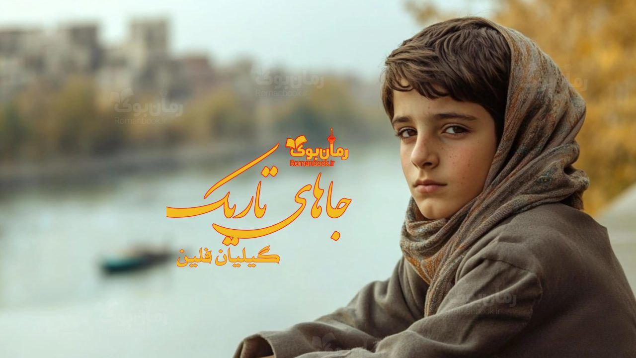 رمان پی دی اف جاهای تاریک