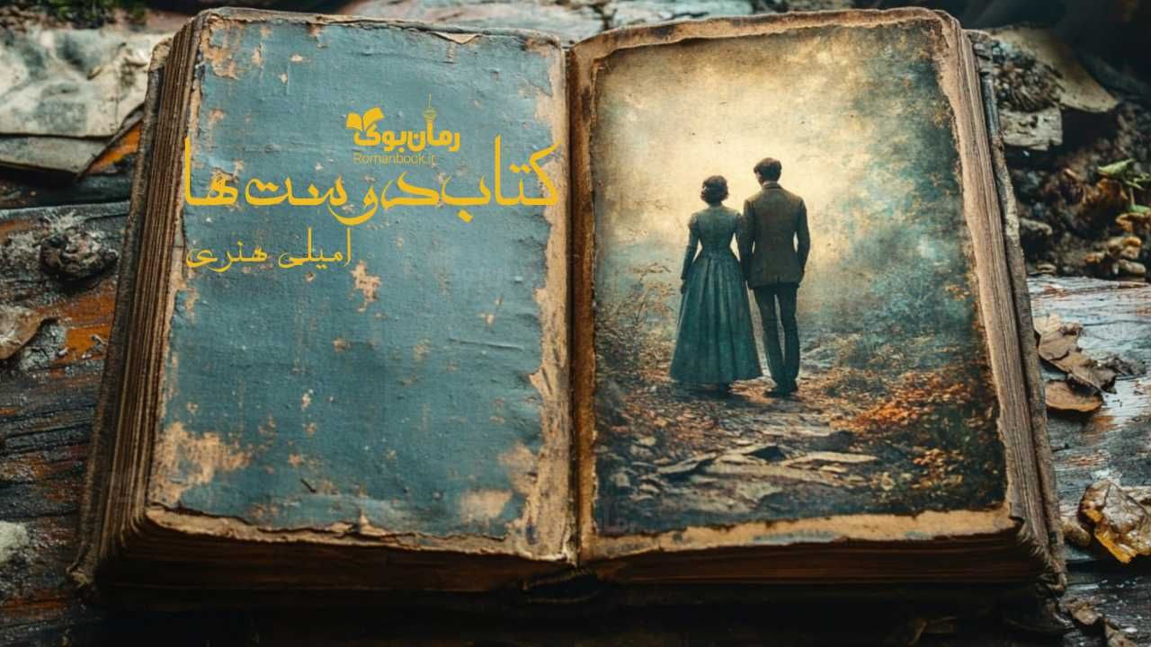 رمان پی دی اف کتاب دوست‌ها