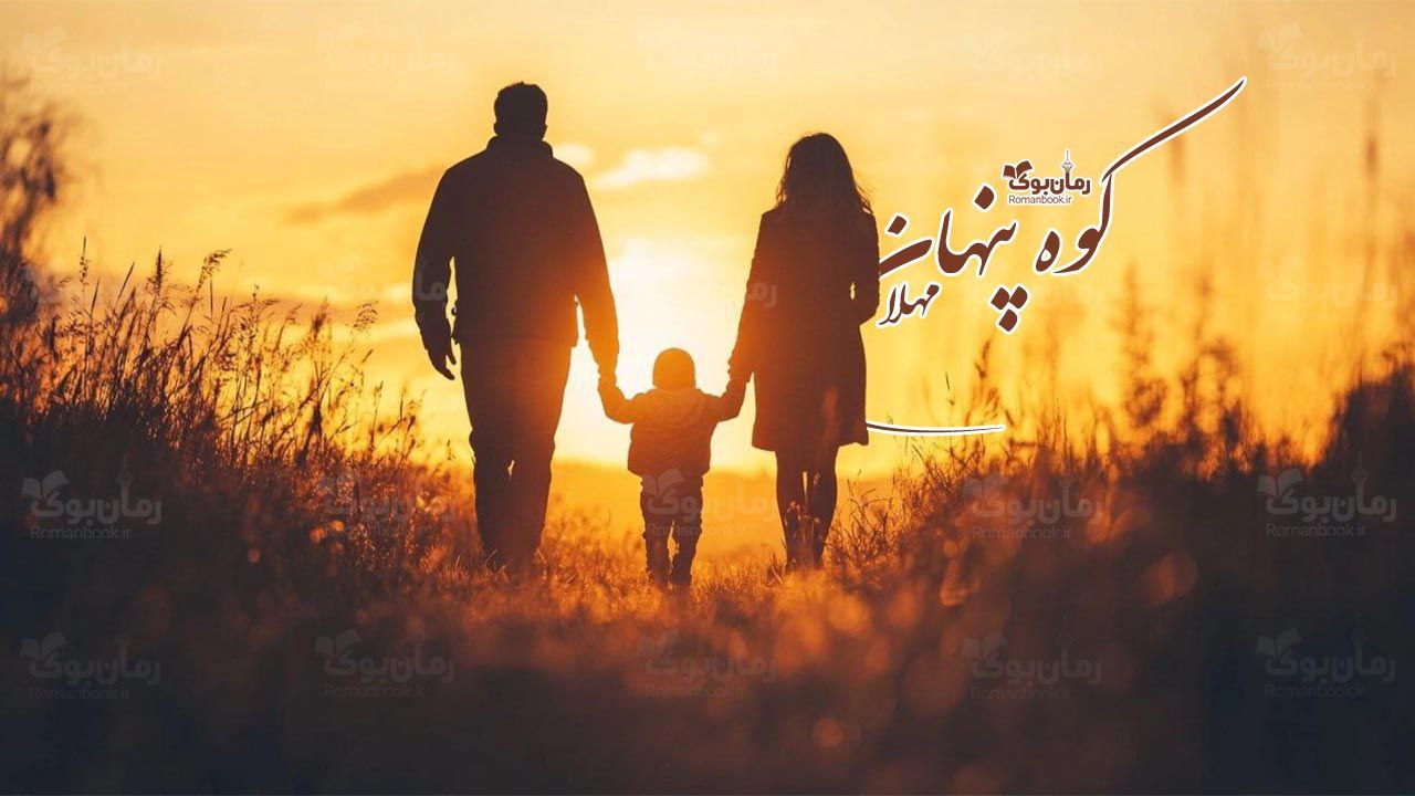 رمان پی دی اف کوه پنهان