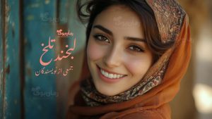 رمان پی دی اف لبخند تلخ