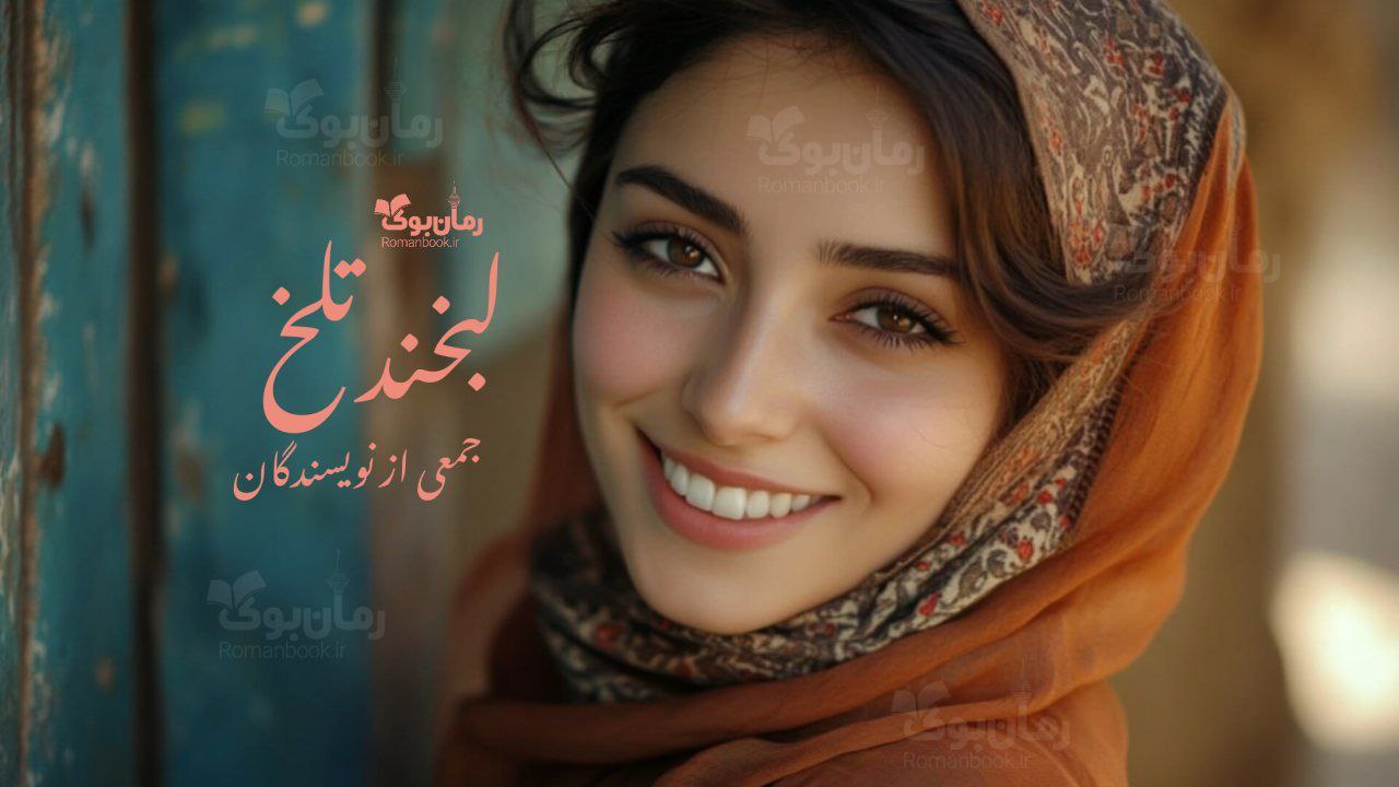 رمان پی دی اف لبخند تلخ