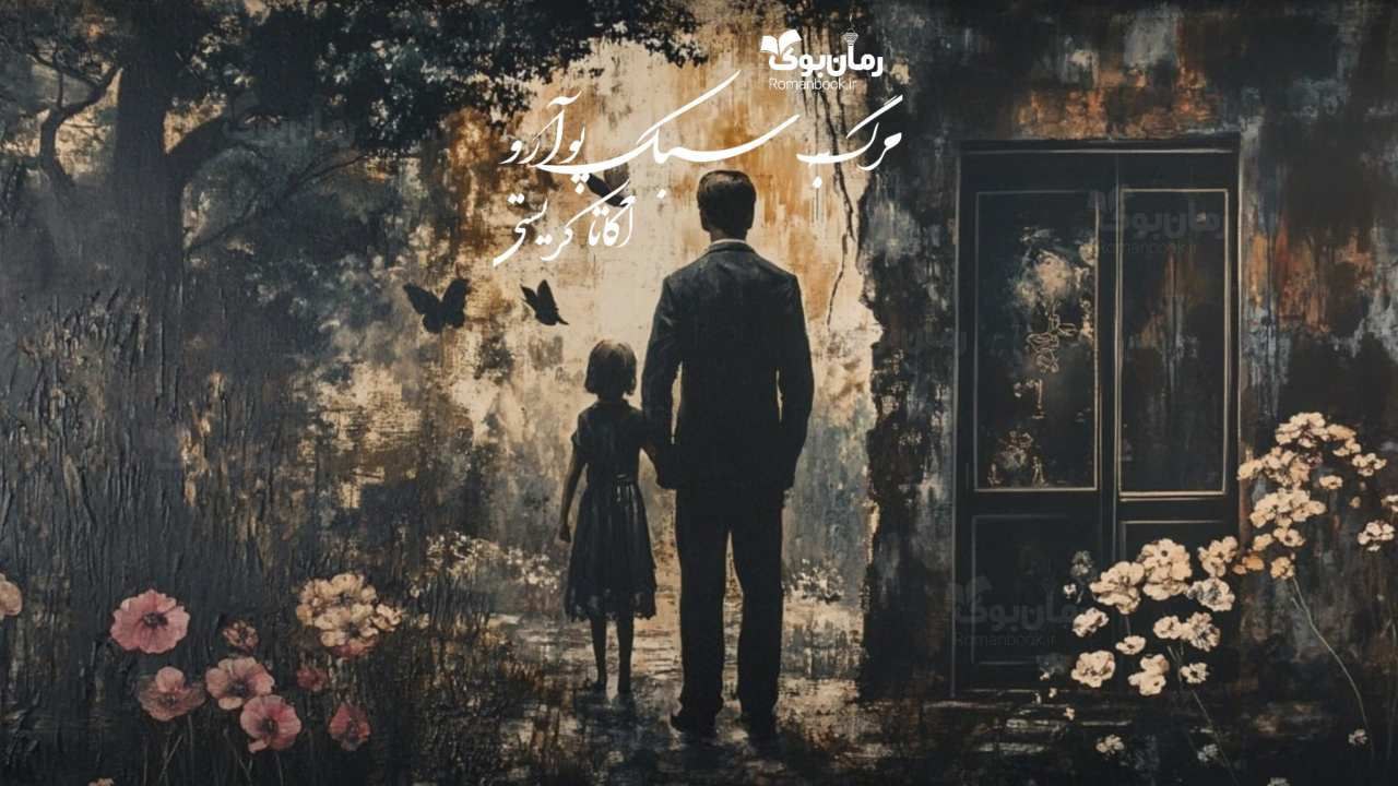 رمان پی دی اف مرگ به سبک پوآرو