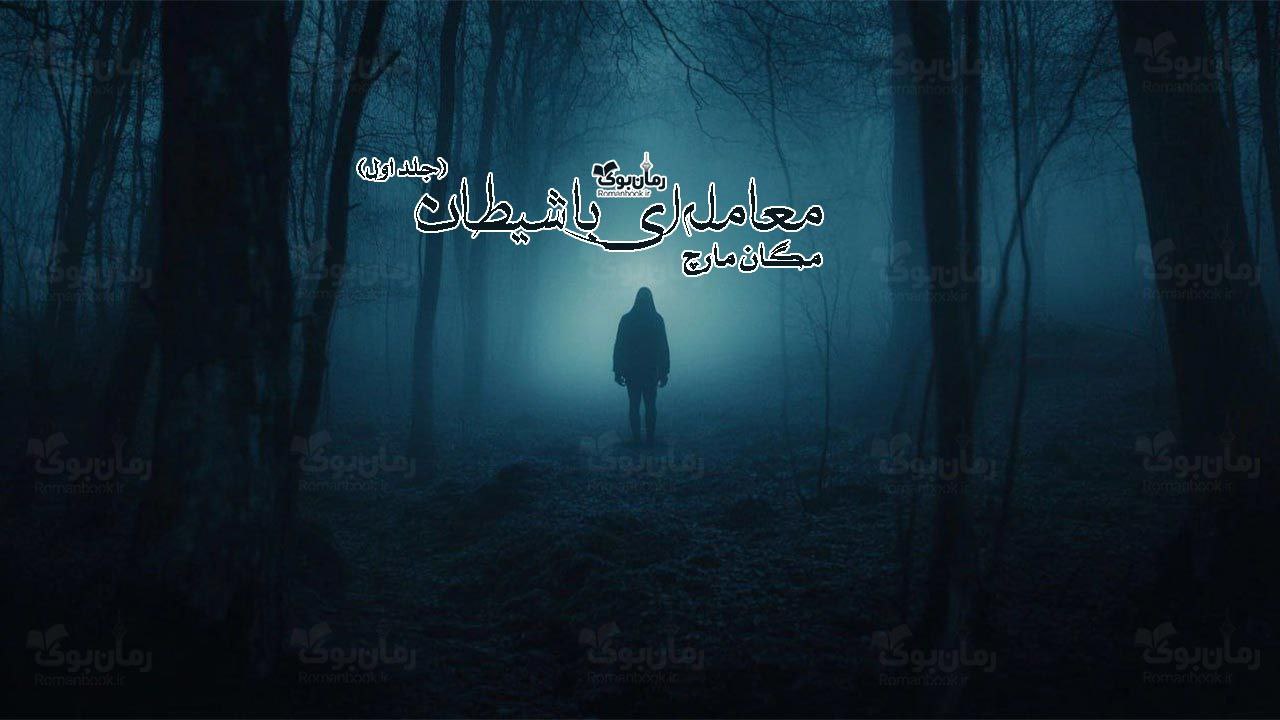 رمان پی دی اف معامله‌ای با شیطان