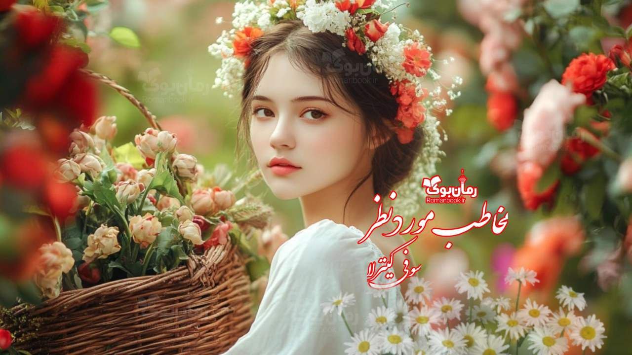 رمان پی دی اف مخاطب مورد نظر