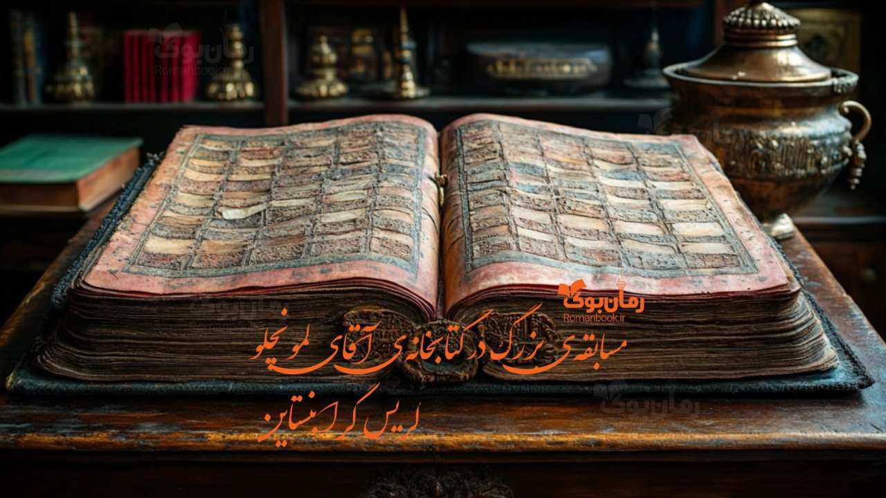 کتاب مسابقه‌ی بزرگ در کتابخانه‌ی آقای لمونچلو