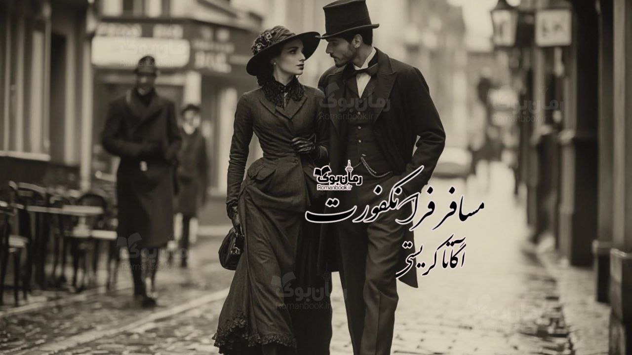 رمان پی دی اف مسافر فرانکفورت