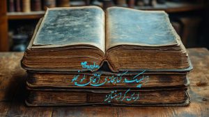 کتاب المپیک در کتابخانه‌ی آقای لمونچلو