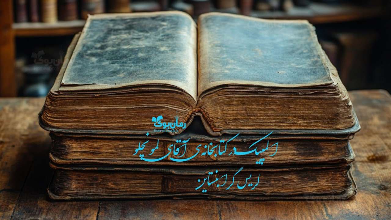 کتاب المپیک در کتابخانه‌ی آقای لمونچلو