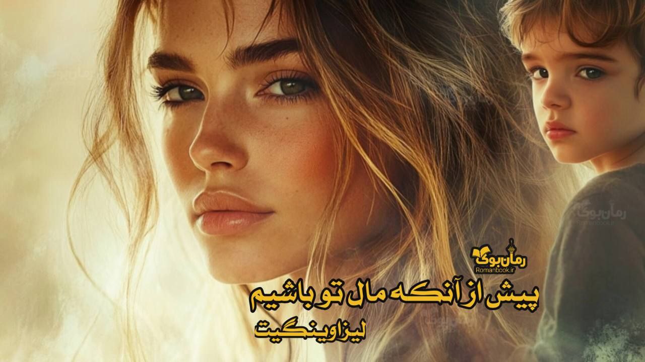 رمان پی دی اف پیش از آن که مال تو باشیم