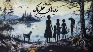 رمان پی دی اف رویاھای خطرناک