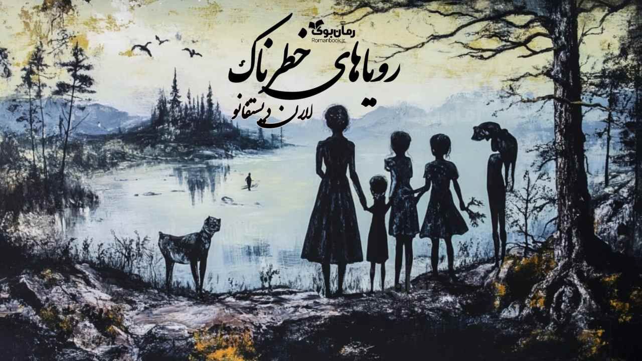 رمان پی دی اف رویاھای خطرناک