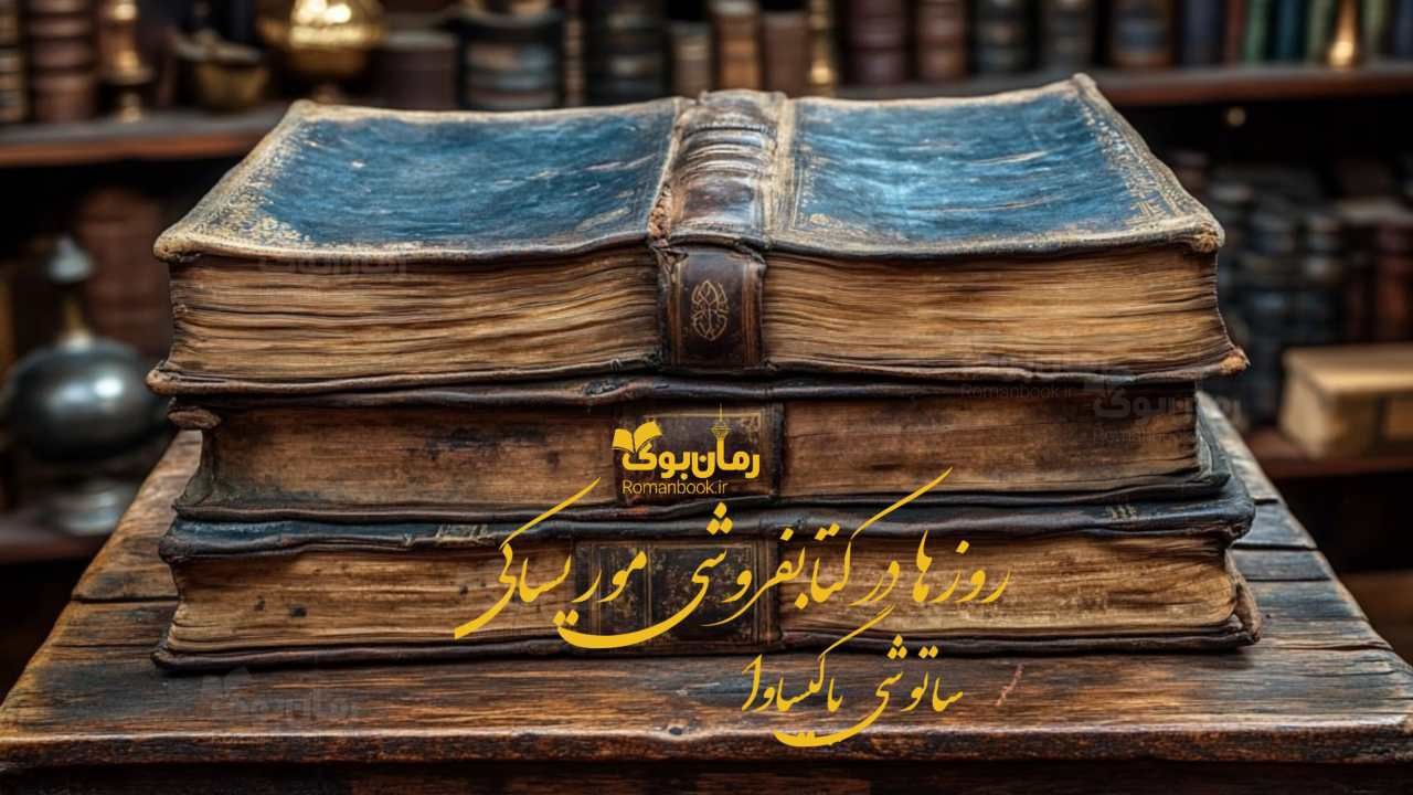 رمان پی دی اف روزها در کتابفروشی موریساکی