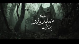 رمان پی دی اف صندوقچه‌ی مدفون