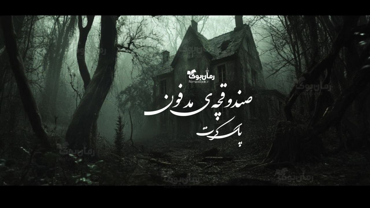 رمان پی دی اف صندوقچه‌ی مدفون